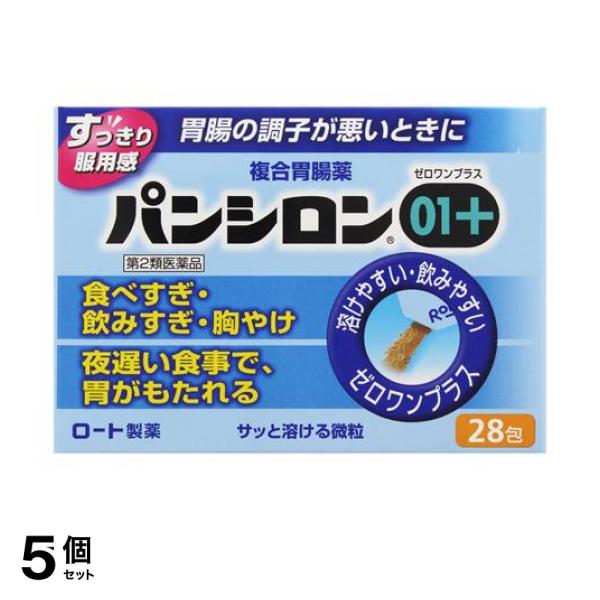 第２類医薬品 5個セットパンシロン01プラス 28包 胃腸薬 食べすぎ 飲みすぎ 胸やけ 胃もたれ