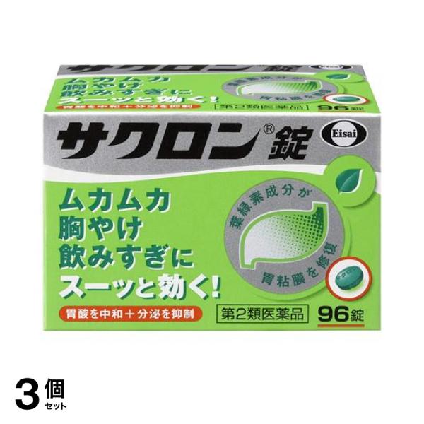 第２類医薬品 3個セットサクロン錠 96錠 胃薬 胸焼け 胃痛 むかつき 飲みすぎ 二日酔い 胃酸過多 エーザイ(定形外郵便での配送)