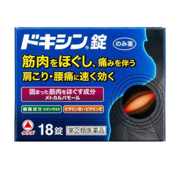 指定第２類医薬品ドキシン錠 18錠 飲み薬 痛み止め 肩こり 腰痛 筋肉痛 関節痛 市販