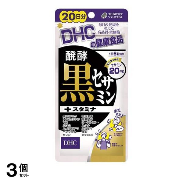 3個セットDHC 醗酵黒セサミン+スタミナ 120粒