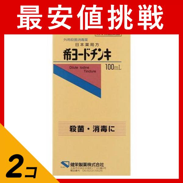 第３類医薬品 2個セット健栄製薬 希ヨードチンキ 100mL 傷薬 傷口消毒液 外用殺菌消毒薬 怪我 市販