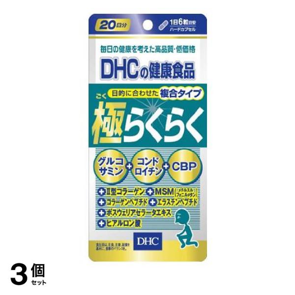 3個セットDHC 極(ごく)らくらく 120粒 サプリメント グルコサミン コンドロイチン cbp