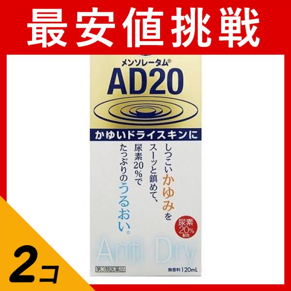 AD20シリーズは，かゆみをスーッと鎮めることを追求したメンソレータムADシリーズの処方をベースにしながら，さらに，尿素を20％配合することでかゆみの原因からケアしていくことを目指したアンチ・ドライス