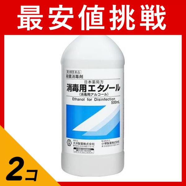 第３類医薬品 2個セット大洋製薬 日本薬局方 消毒用エタノール 500mL