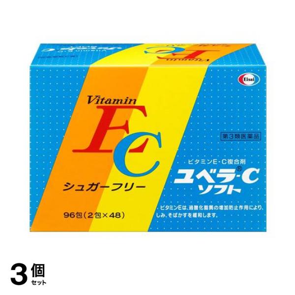 第３類医薬品 3個セットユベラ-C ソフト 96包 ビタミンE ビタミンC シミ