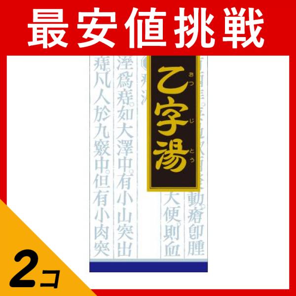 第２類医薬品 2個セット(24)クラシエ 漢方乙字湯エキス顆粒 45包 痔の薬 漢方薬 飲み薬 いぼ痔 切れ痔 便秘 便通 改善 市販(定形外郵便で