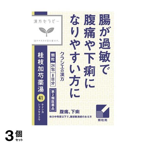 ●「桂枝加芍薬湯」は，漢方の古典といわれる中国の医書「傷寒論（ショウカンロン）」に収載されている薬方です。●腹が張って痛み，頻繁に便意をもよおすにもかかわらず排便が困難な症状に効果があります。