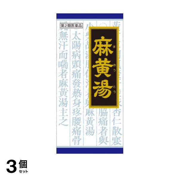 ●「麻黄湯」は，漢方の古典といわれる中国の医書「傷寒論（ショウカンロン）」に収載されている薬方です。古くよりかぜの初期症状に用いられています。●かぜのひきはじめで，さむけがして発熱，頭痛があり，身体の