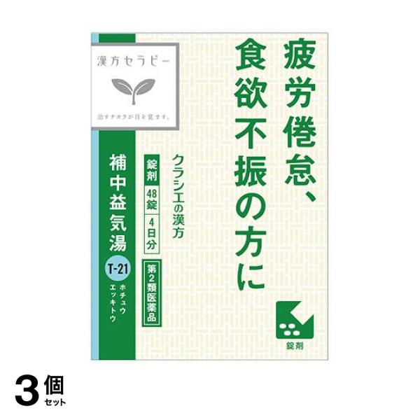 〔T-21〕クラシエ 補中益気湯エキス錠 48錠