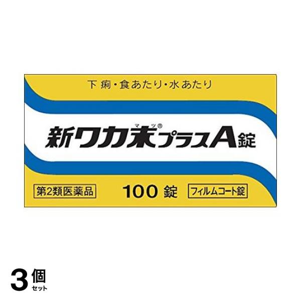 新ワカ末プラスA錠 100錠