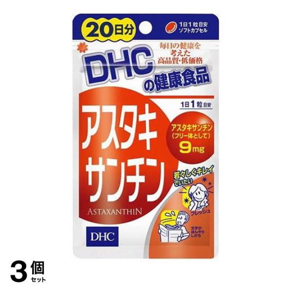 3個セットDHC アスタキサンチン 20粒 (20日分)(定形外郵便での配送)