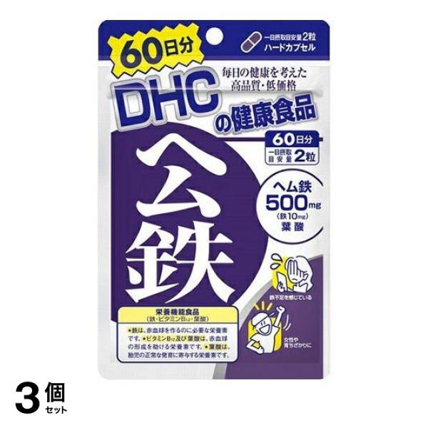 3個セットサプリメント 健康食品 ヘム鉄 DHC ヘム鉄 120粒 60日分