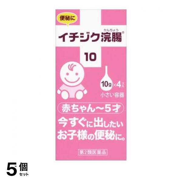 お子様の便秘でお悩みの方に、即効性のある柔らかい容器の浣腸薬。