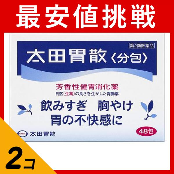 第２類医薬品 2個セット太田胃散 (分包) 48包 胃腸薬 健胃消化薬 胸焼け 胃痛 胃酸過多 吐き気 二日酔い 市販(定形外郵便での配送)