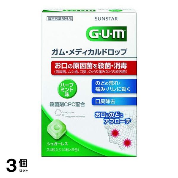 3個セットG・U・M(ガム) メディカルドロップ ハーブミント味 24粒