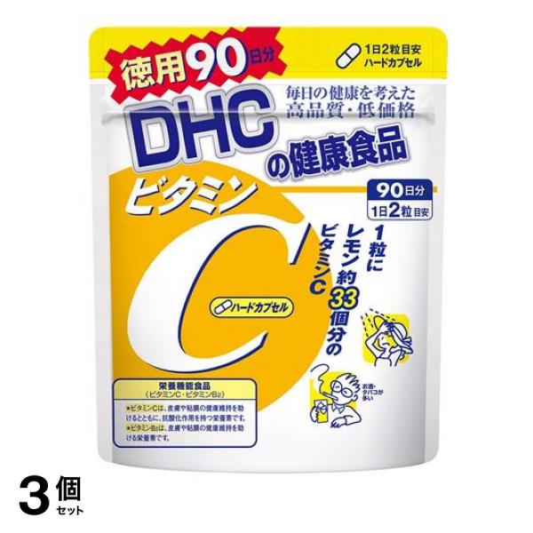 3個セットDHC ビタミンC(ハードカプセル) 180粒 (徳用90日分)