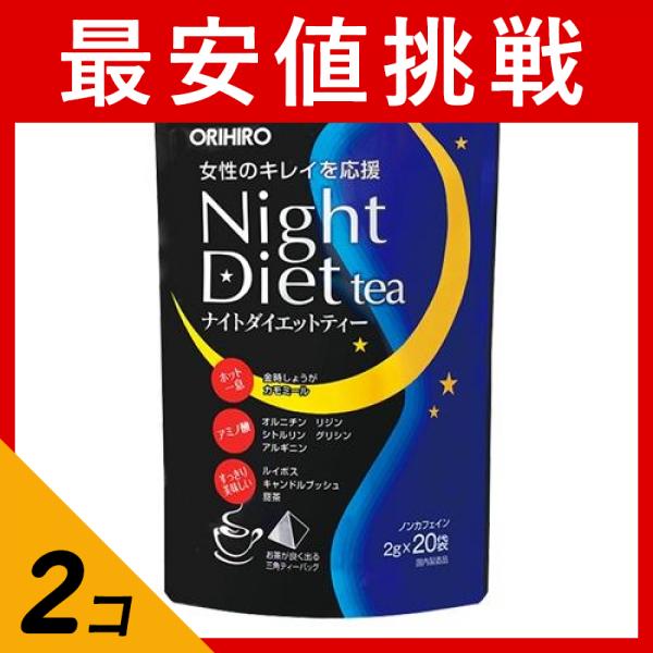 2個セットオリヒロ(ORIHIRO) ナイトダイエットティー 20袋