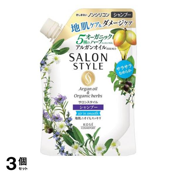 ●SALON STYLE（サロンスタイル）シャンプー エアインスムース●きしまないノンシリコンシャンプー●5種のオーガニックハーブエッセンス(※1)GLとアルガンオイル(※2)GL配合。生命力あふれる