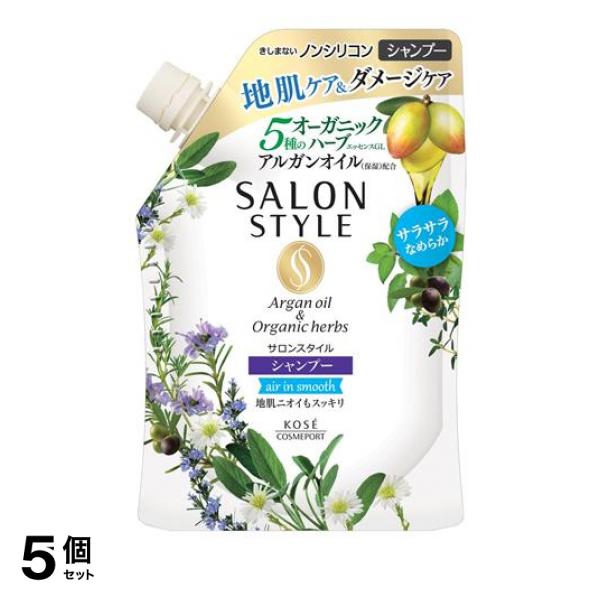 ●SALON STYLE（サロンスタイル）シャンプー エアインスムース●きしまないノンシリコンシャンプー●5種のオーガニックハーブエッセンス(※1)GLとアルガンオイル(※2)GL配合。生命力あふれる