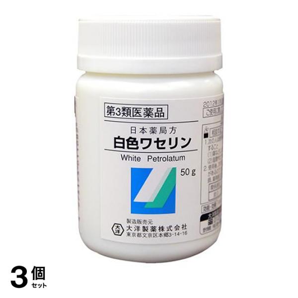 第３類医薬品 3個セット大洋製薬 日本薬局方 白色ワセリン 50g(定形外郵便での配送)