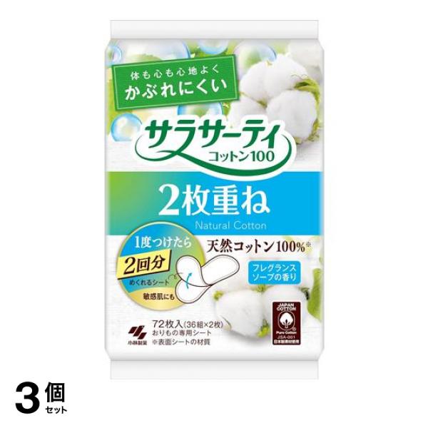 ●小林製薬 サラサーティコットン100 2枚重ねのめくれるシート フレグランスソープの香り●体も心も心地よくかぶれにくい●1度つけたら2回分●敏感なお肌へのやさしさにこだわってつくりました。●シートが