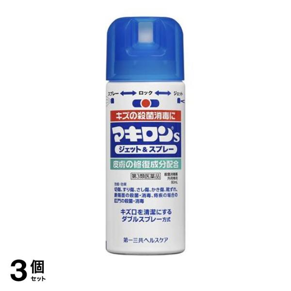 第３類医薬品 3個セットマキロンSジェット＆スプレー 80mL 傷薬 殺菌消毒薬 傷口スプレー 切り傷 擦り傷 靴擦れ 怪我 市販&#8810;小型宅配便で